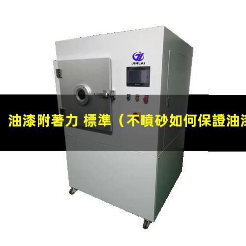 油漆附著力 標準